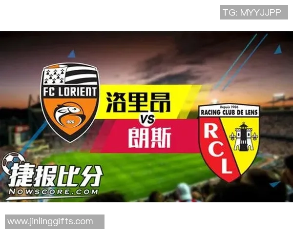 洛里昂与朗斯比赛前瞻及彩票投注分析全攻略